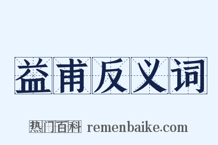益甫反义词是什么意思的图片